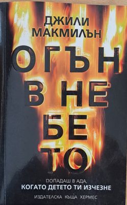 Огън в небето