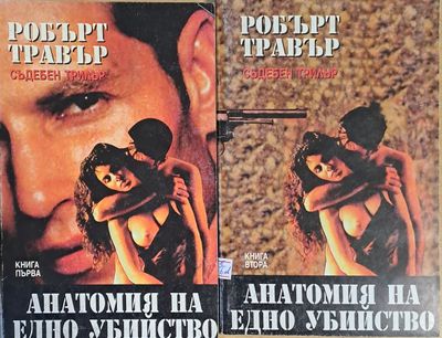 Анатомия на едно убийство, книги първа и втора