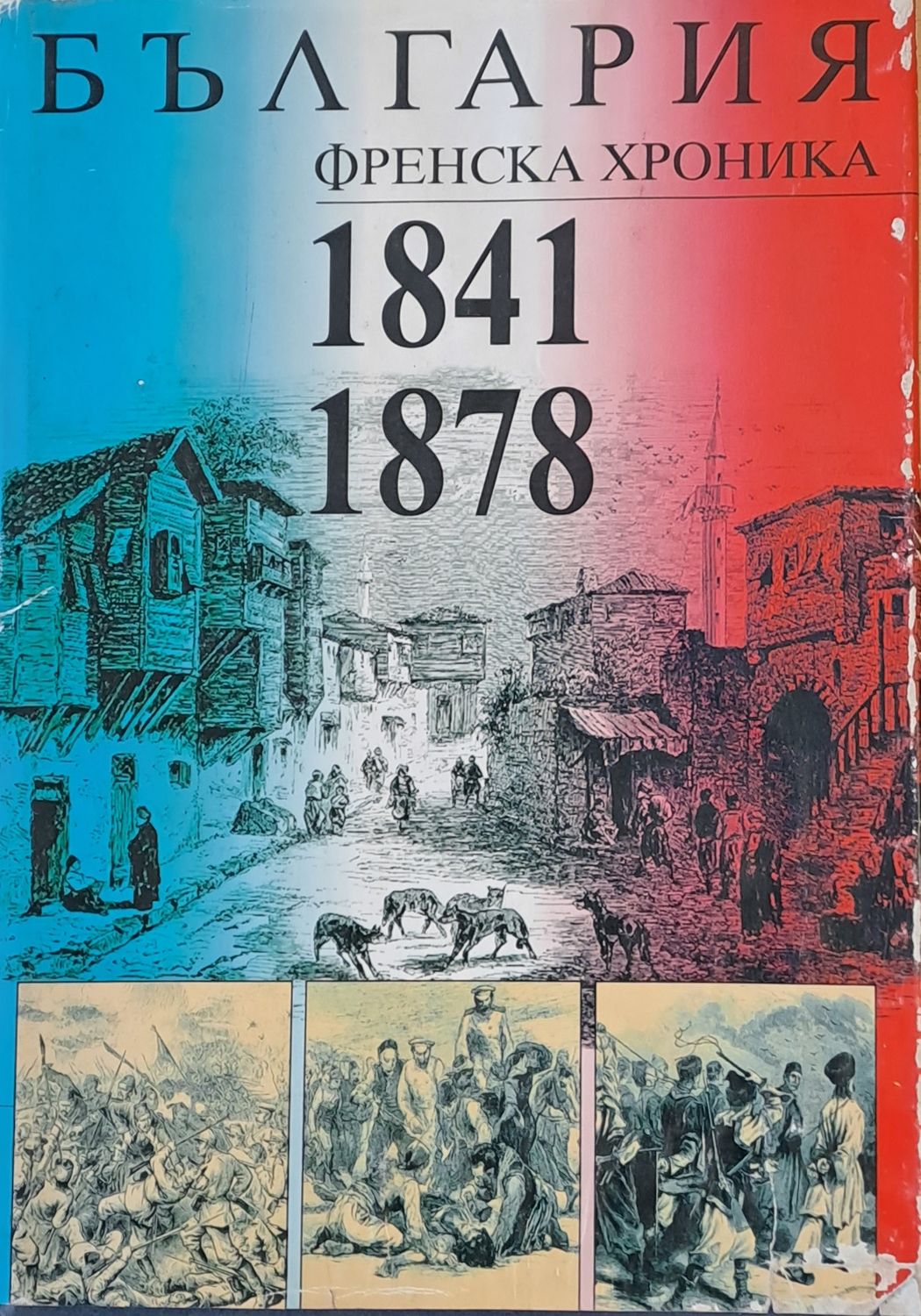 България, френска хроника 1841-1878