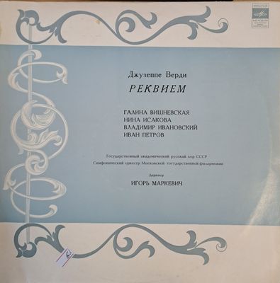 Джузепе Верди - Реквием: Государственный академический хор СССР (албум от 2 плочи)