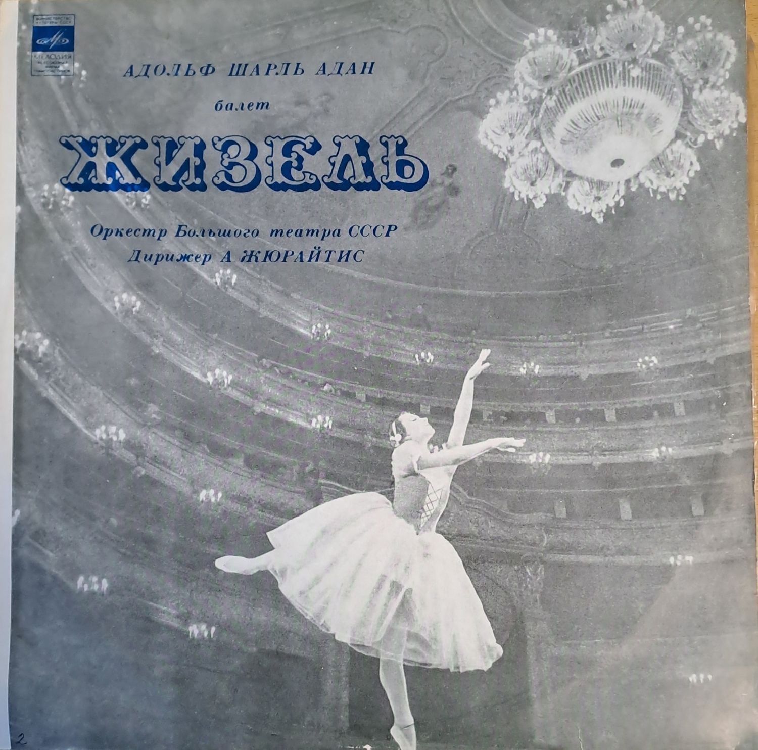 Жизель - балет. Оркестр Большого театра СССР (двоен албум)