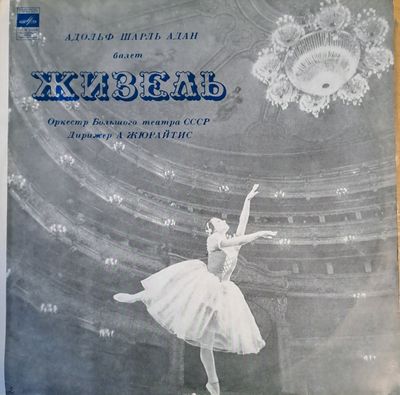 Жизель - балет. Оркестр Большого театра СССР (двоен албум) Жизель - балет. Оркестр Большого театра СССР (двоен албум)