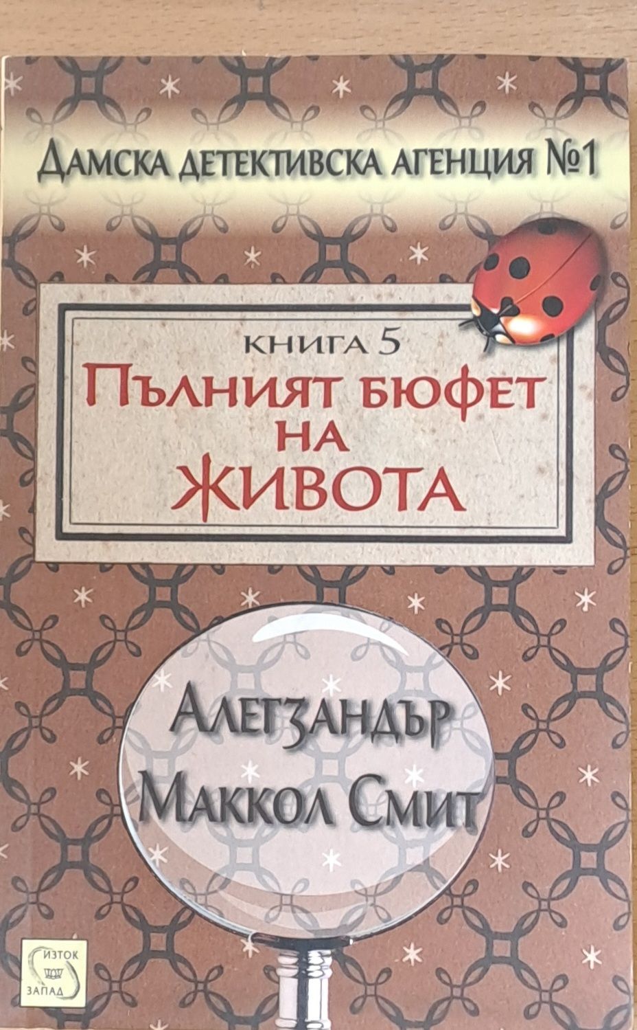 Пълният бюфет на живота