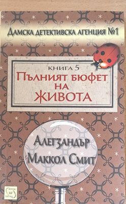 Пълният бюфет на живота