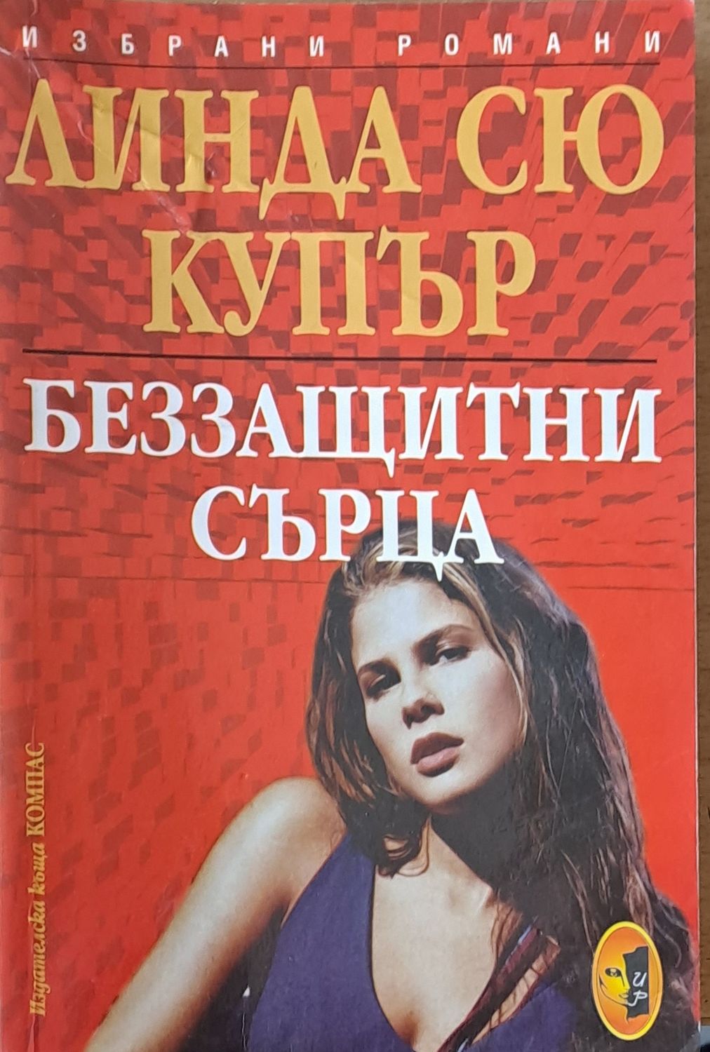 Беззащитни сърца Беззащитни сърца