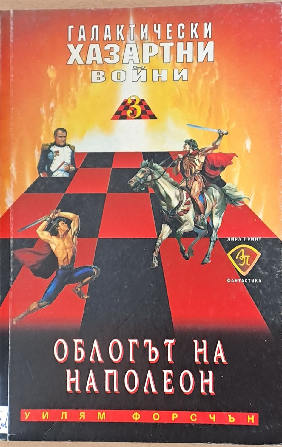 Облогът на Наполеон Облогът на Наполеон