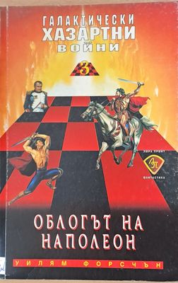 Облогът на Наполеон