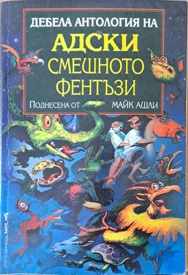 Дебела Антология на Адски Смешното Фентъзи