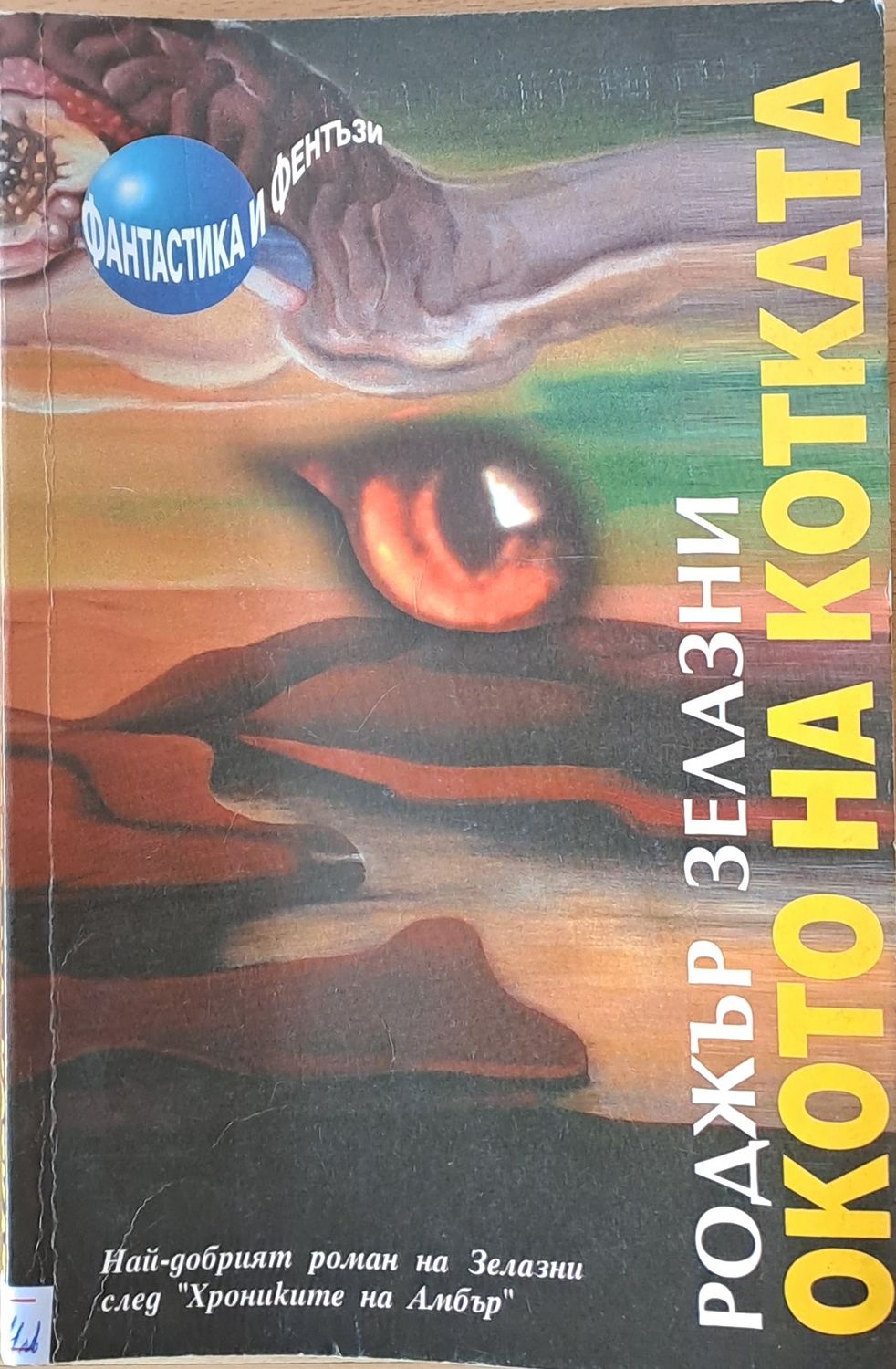 Окото на котката Окото на котката