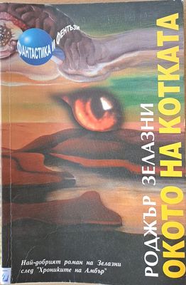Окото на котката