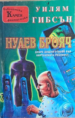 Нулев брояч