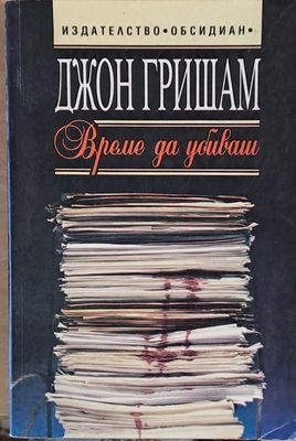 Време да убиваш