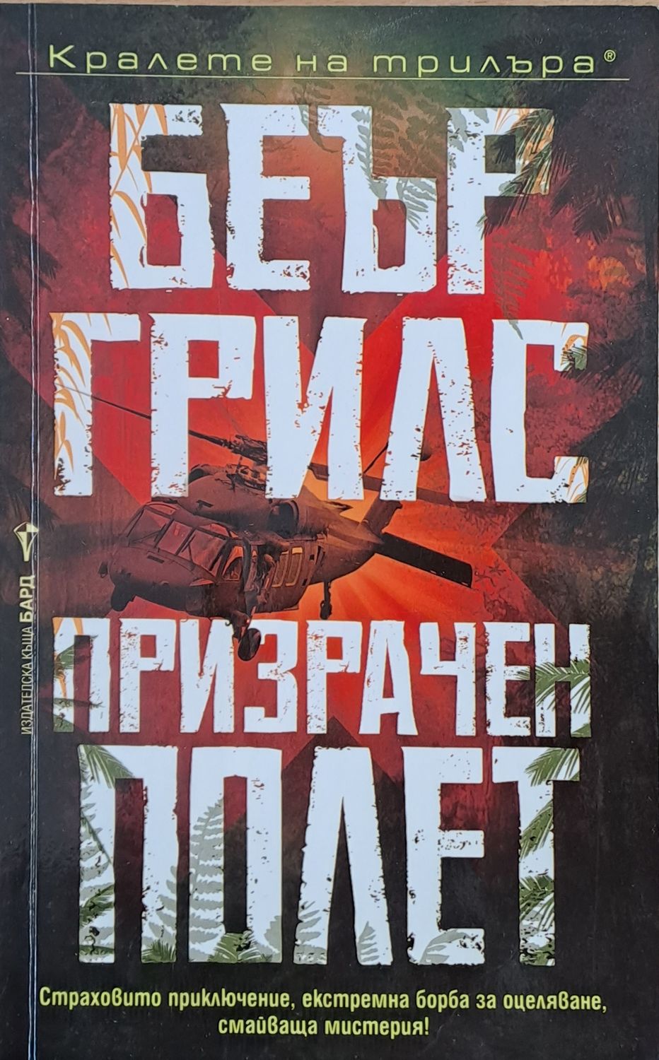 Призрачен полет