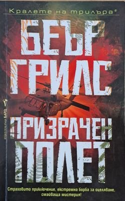 Призрачен полет