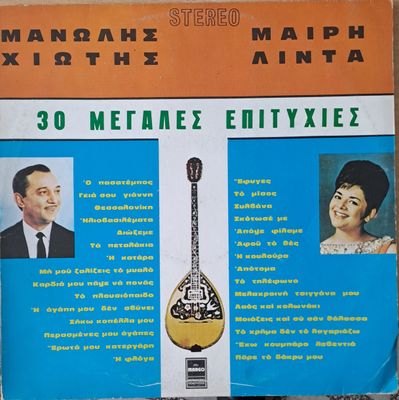 Μανώλης Χιώτης (Манолис Хиотис) / Μαίρη Λίντα (Мери Линда) - 30 μεγάλες επιτυχίες Μανώλης Χιώτης (Манолис Хиотис) / Μαίρη Λίντα (Мери Линда) - 30 μεγάλες επιτυχίες