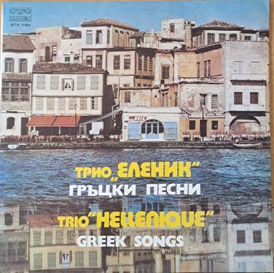 Трио  Трио "Еленик" - Гръцки песни
