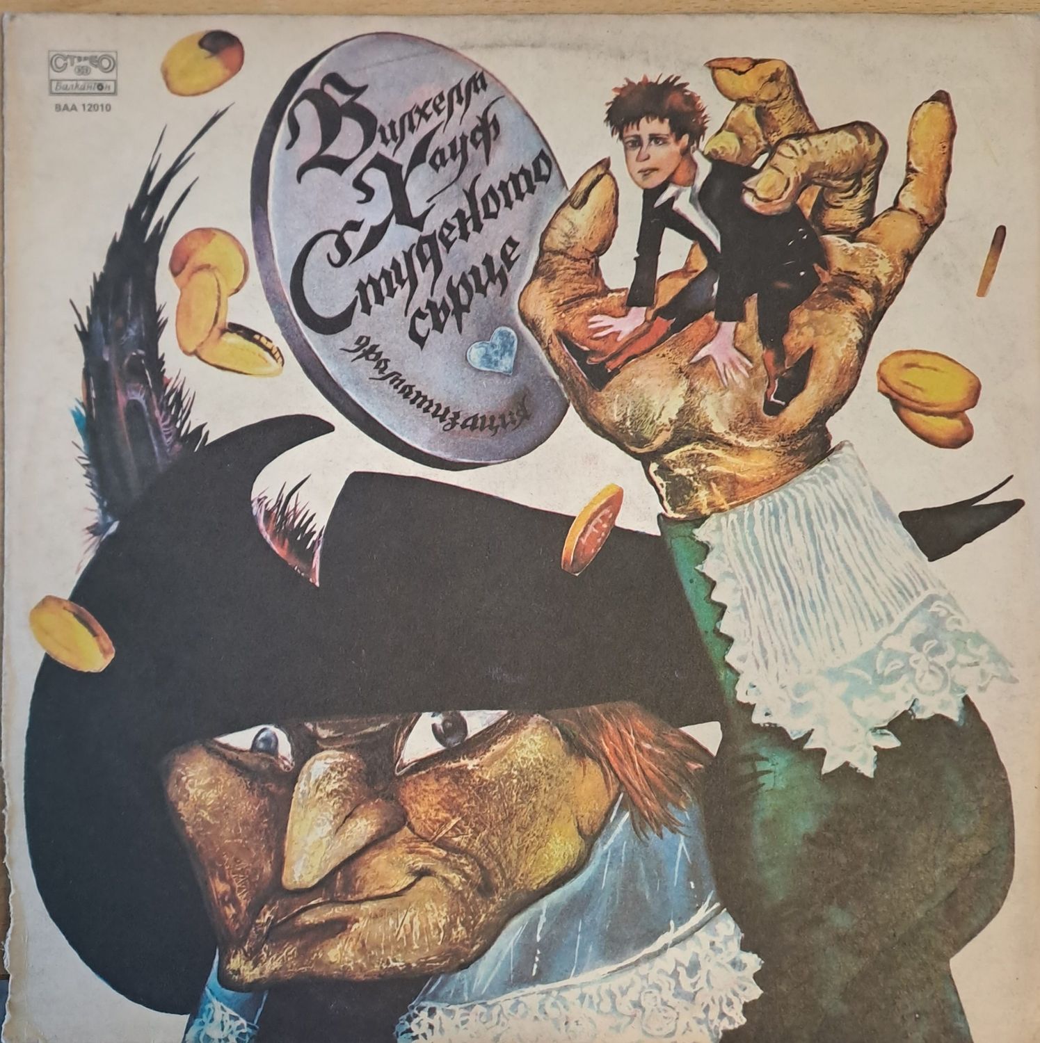 Вилхелм Хауфх: Студеното сърце - драматизация Вилхелм Хауфх: Студеното сърце - драматизация