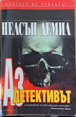 Аз детективът