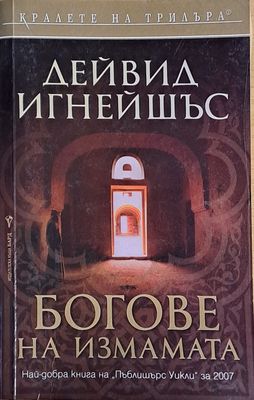 Богове на измамата