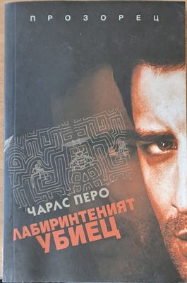 Лабиринтеният убиец