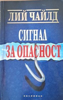 Сигнал за опасност
