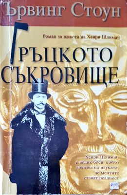 Гръцкото съкровище