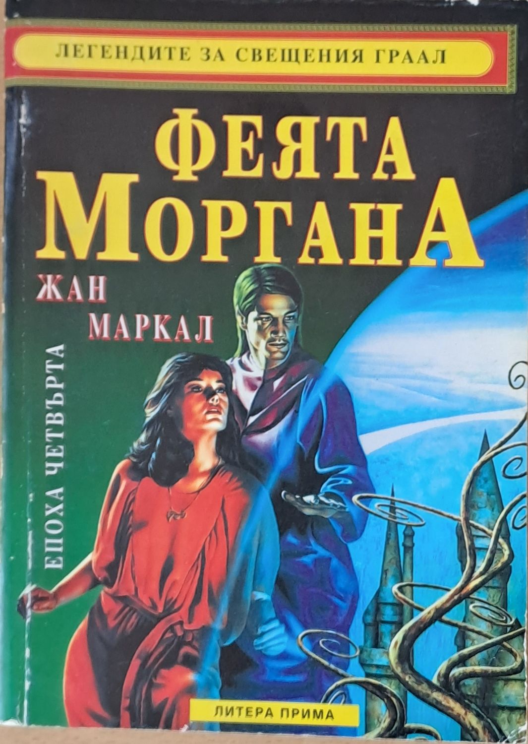 Феята Моргана Феята Моргана