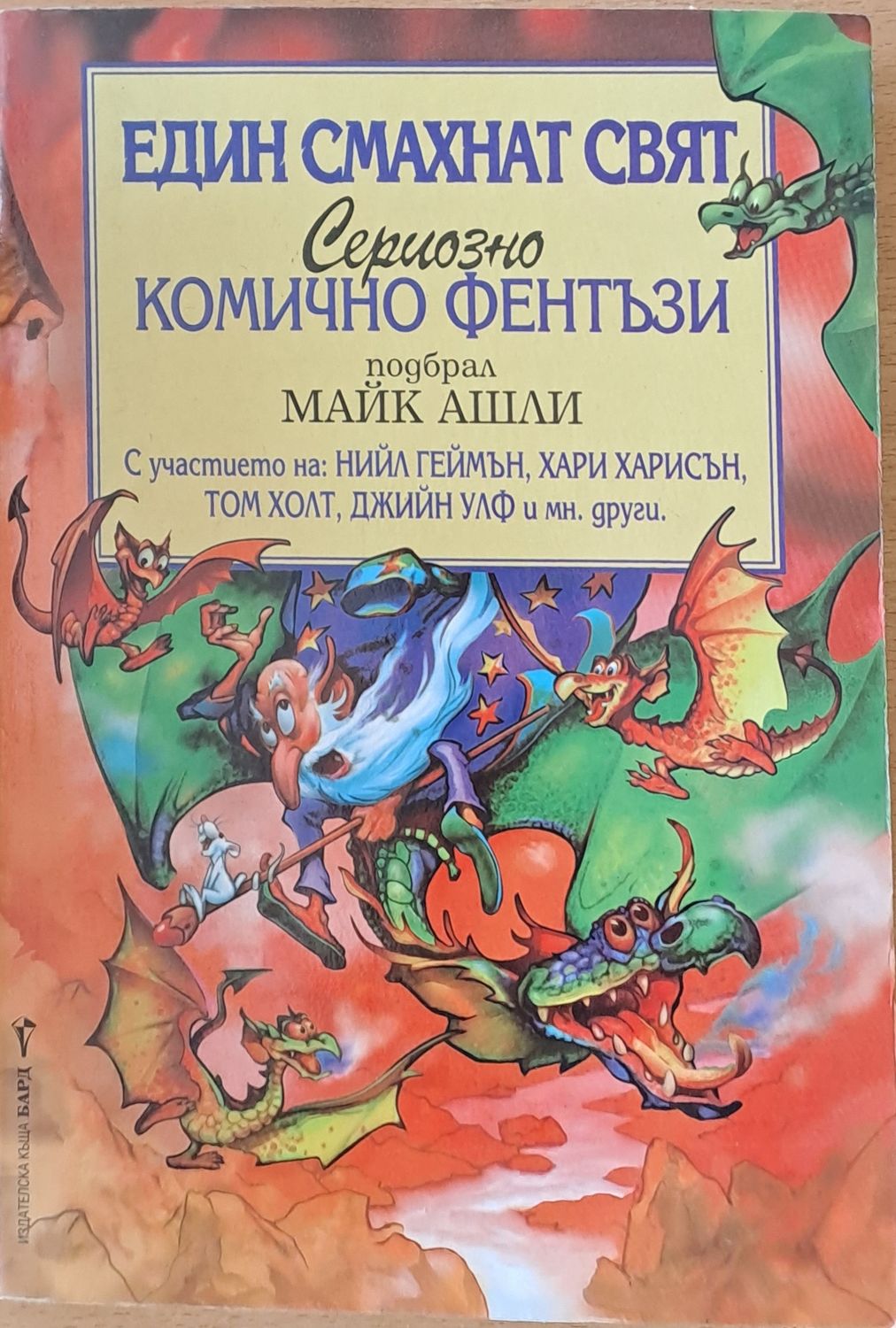 Един смахнат свят. Сериозно комично фентъзи