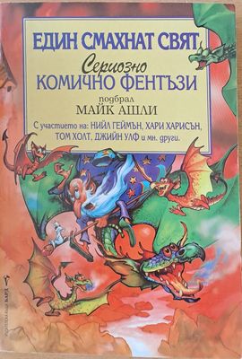 Един смахнат свят. Сериозно комично фентъзи