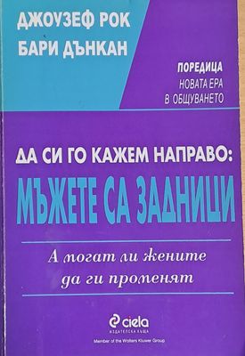 Да си го кажем направо: Мъжете са задници