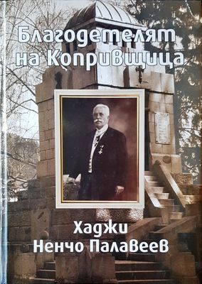 Благодетелят на Копривщица