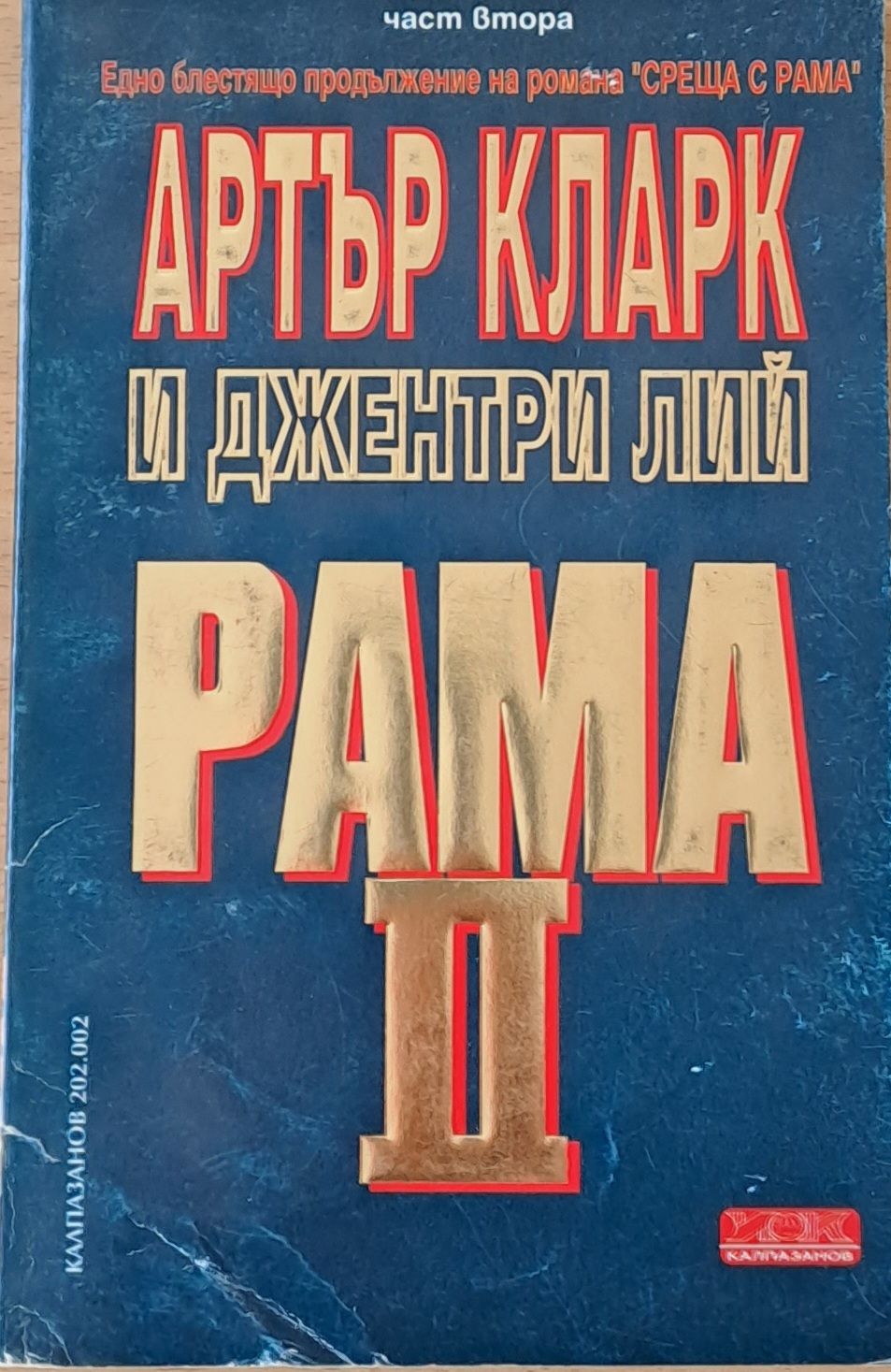 Рама ІІ, том 2