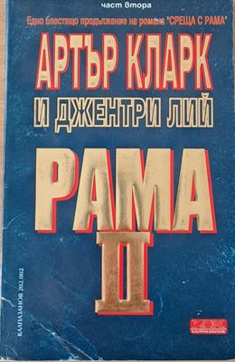 Рама ІІ, том 2
