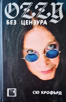 Без цензура