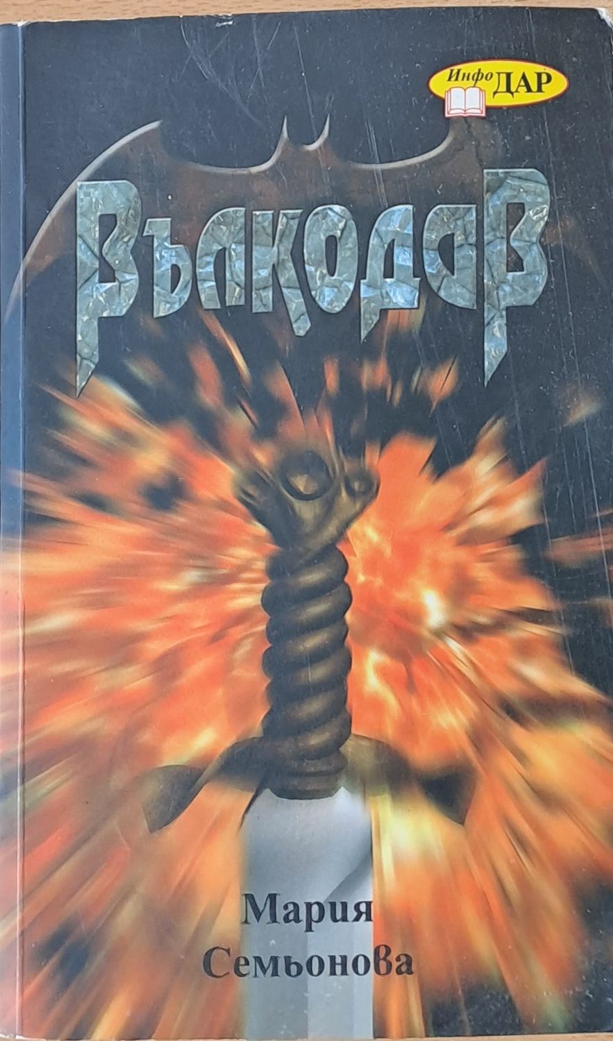 Вълкодав