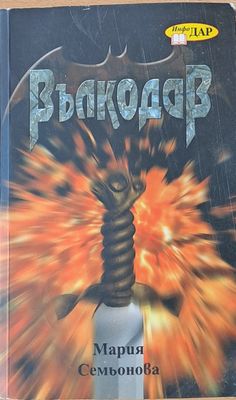 Вълкодав