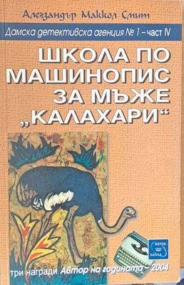 Школа по машинопис за мъже &quot;калахари&quot;