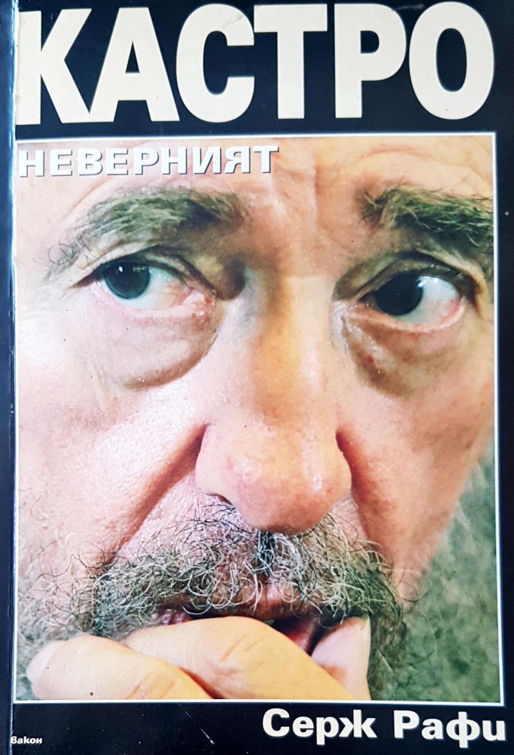 Кастро неверният