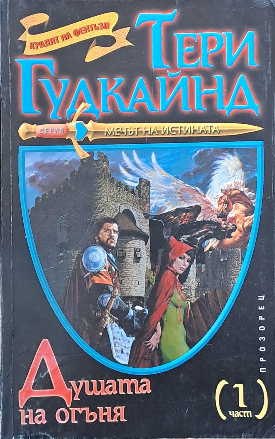 Душата на огъня, 1 част