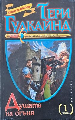 Душата на огъня, 1 част