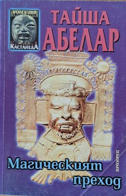 Магическият преход