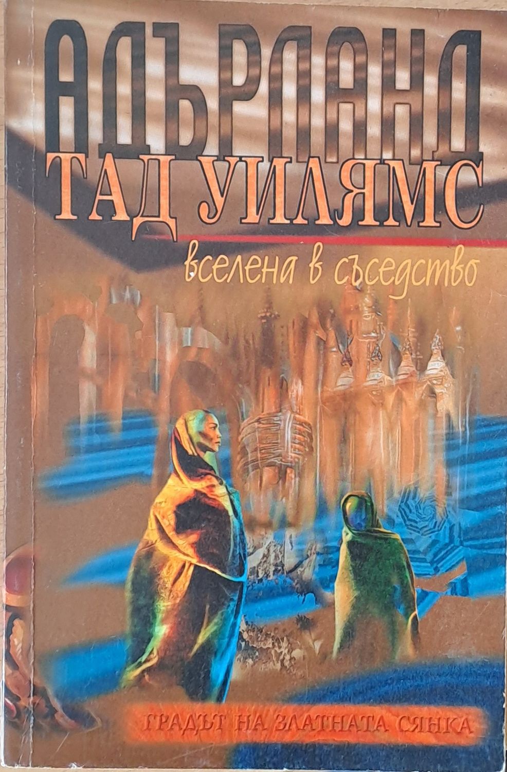 Адърланд. Вселена в съседство Адърланд. Вселена в съседство