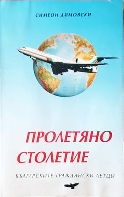 Пролетяно столетие