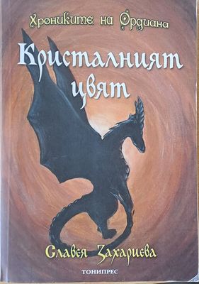 Кристалният цвят