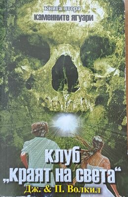 Клуб &quot;Краят на света&quot;