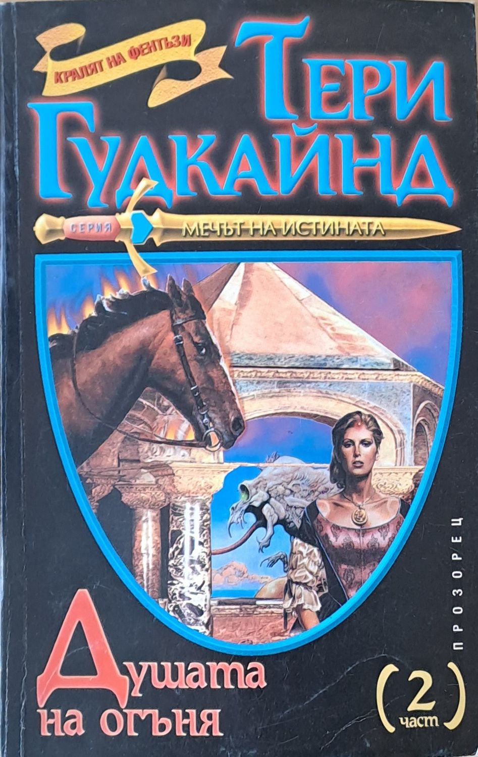 Душата на огъня, втора част Душата на огъня, втора част