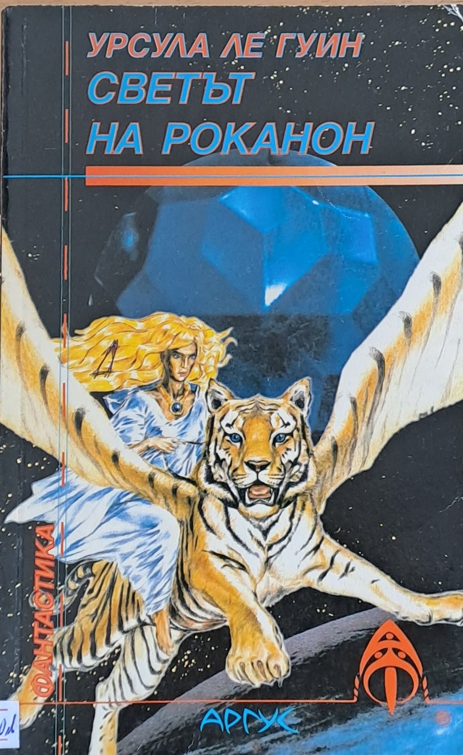 Светът на Роканон