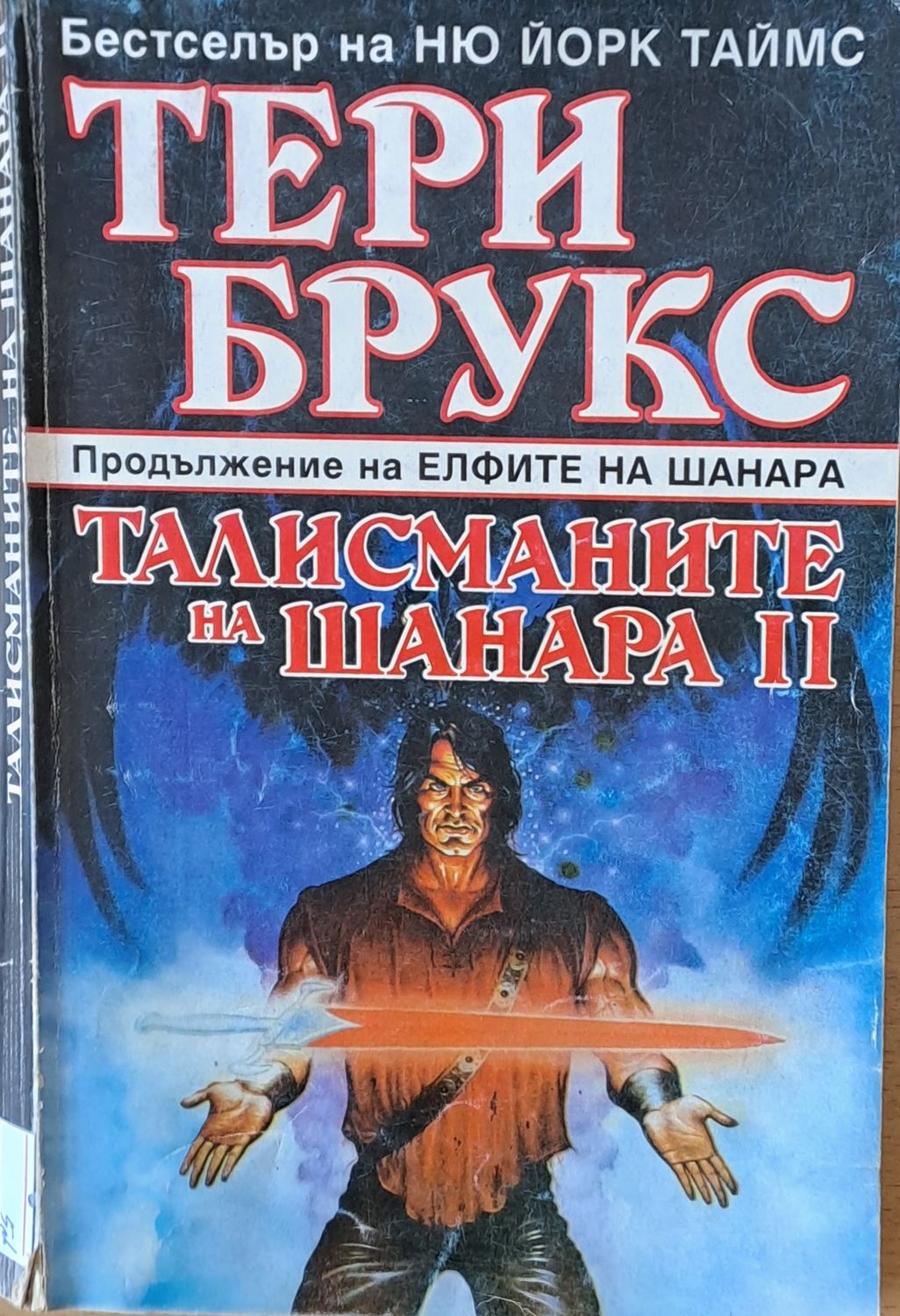 Талисманите на Шанара, том 2 Талисманите на Шанара, том 2