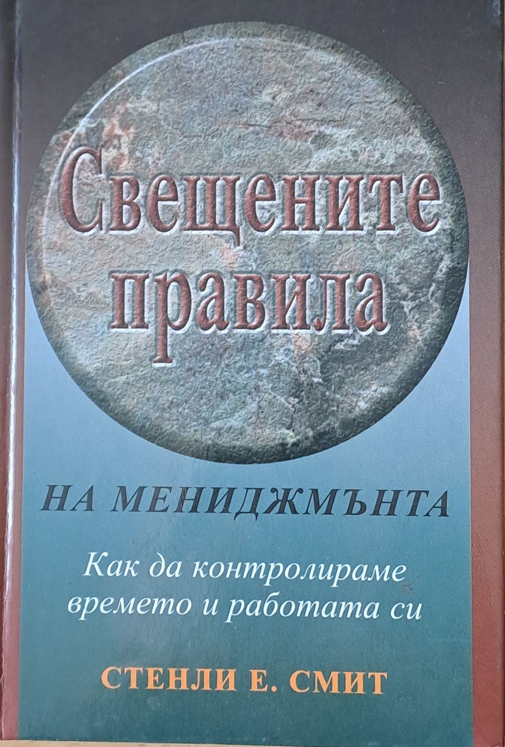 Свещените правила на мениджмънта