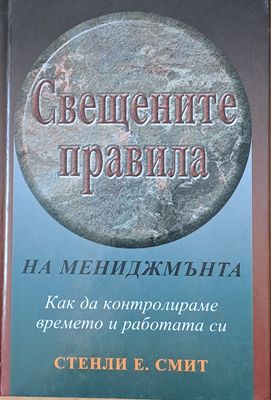 Свещените правила на мениджмънта